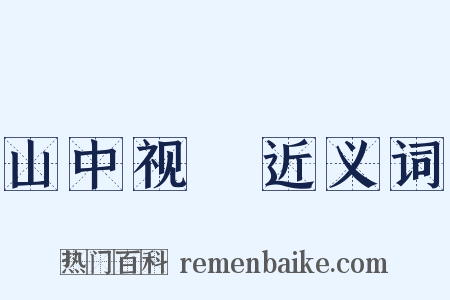 山中视穫近义词是什么意思的图片